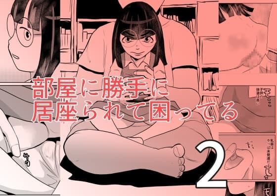 部屋に勝手に居座られて困ってる02 cover