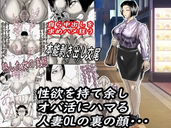 性欲を持て余し、オバ活にハマる人妻OLの裏の顔・・・ cover