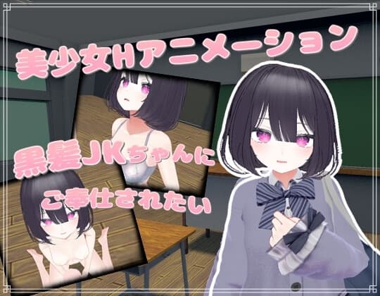 黒髪JKちゃんにご奉仕されたい cover