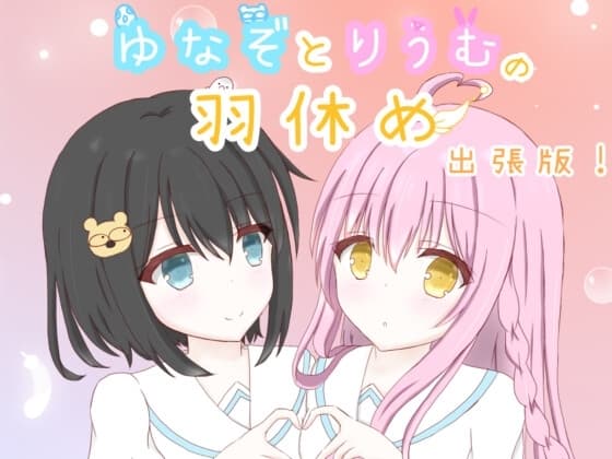 ゆなぞとりうむの羽休め 出張版！Vol.1 cover