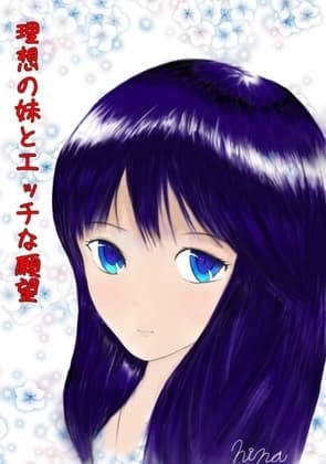 理想の妹とエッチな願望(性の対象として妹の事を見てしまった兄の葛藤の物語) cover