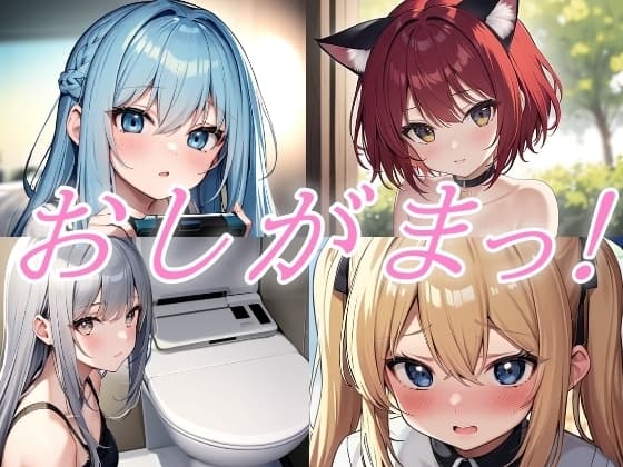おしがまおもらし！お試し作品集【おしがま/おもらし/おしっこ/放尿】 cover