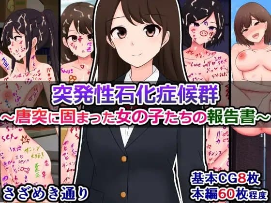 突発性石化症候群～唐突に固まった女の子たちの報告書～ cover