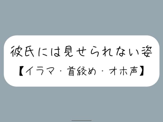 彼氏とのデート後にイラマ首絞めセックスでバチボコに抱いてもらう cover