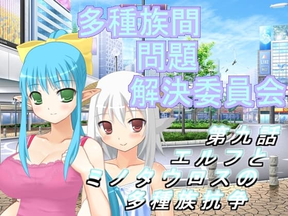 多種族間問題解決委員会(9) cover