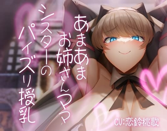 あまあまお姉さんママシスターのパイズリ授乳 cover