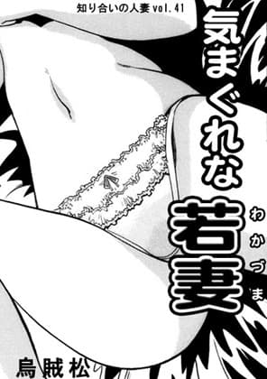 気まぐれな若妻 cover
