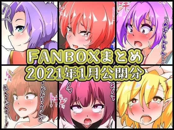 FANBOXバックナンバー2021年1月公開分 cover