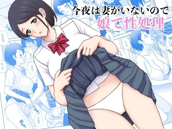 今夜は妻がいないので娘で性処理 cover