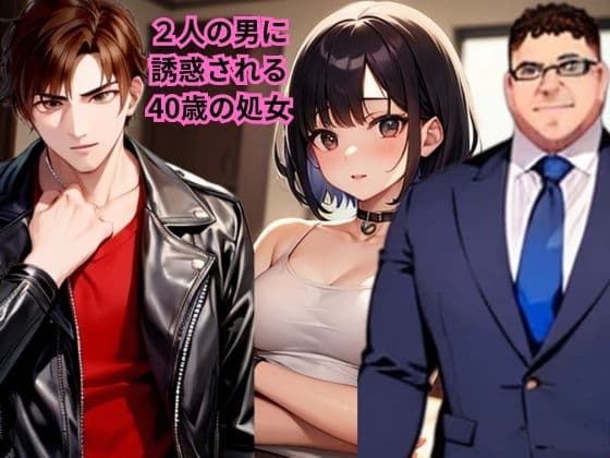 【小説】2人の男に誘惑される40歳の処女 cover