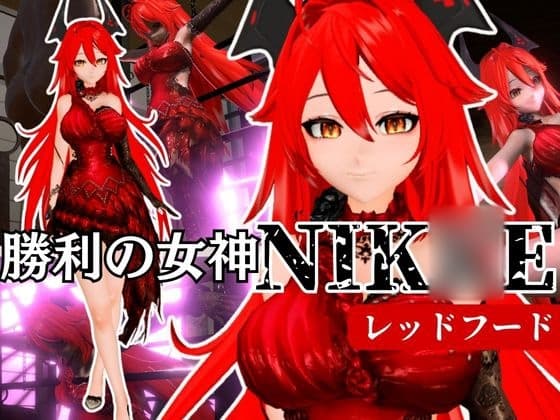 NIK〇Eからレッドフード第二弾！第二弾はコスチューム重視のドレスで調教やセックスボットプレイの動画パック cover