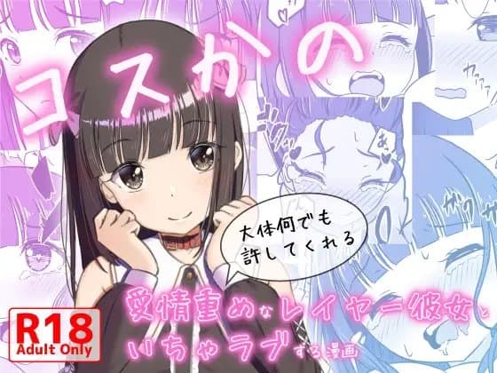 コスかの ～大体何でも許してくれる愛情重めなレイヤー彼女といちゃラブする漫画～ cover