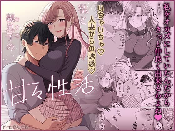 私と義息子の甘々生活 cover