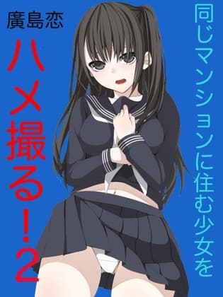 同じマンションに住む少女をハメ撮る！(2) cover