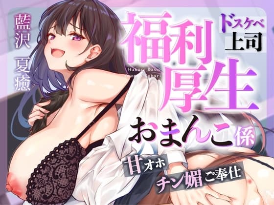♡お仕事お疲れ様♡福利厚生おまんこ係〜お仕事を頑張ったご褒美はドスケベ上司のたっぷりシコシコタイム♡〜【密着ドエロ×会社公認ご褒美エッチ】 cover
