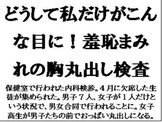 どうして私だけがこんな目に！羞恥まみれの胸丸出し検査 cover