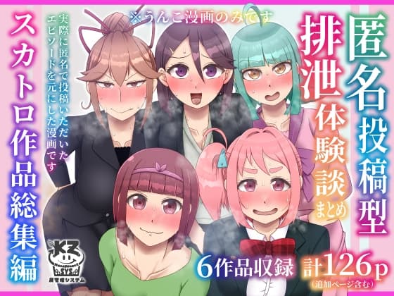 匿名投稿型排泄体験談まとめ[スカトロ作品総集編] cover
