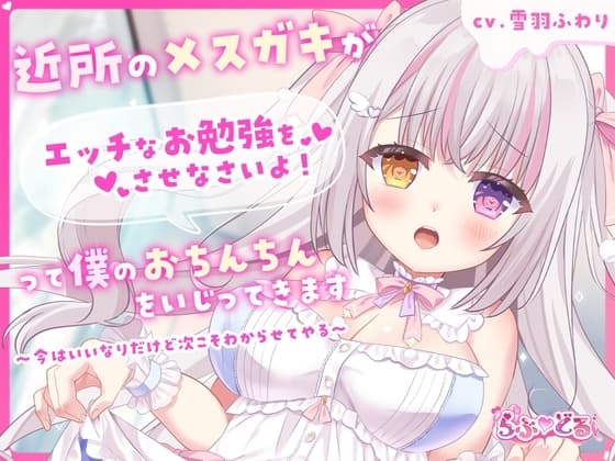 近所のメ○ガキがエッチなお勉強をさせなさいよ！って僕のおちんちんをいじってきます～今はいいなりだけど次こそわからせてやる～ cover