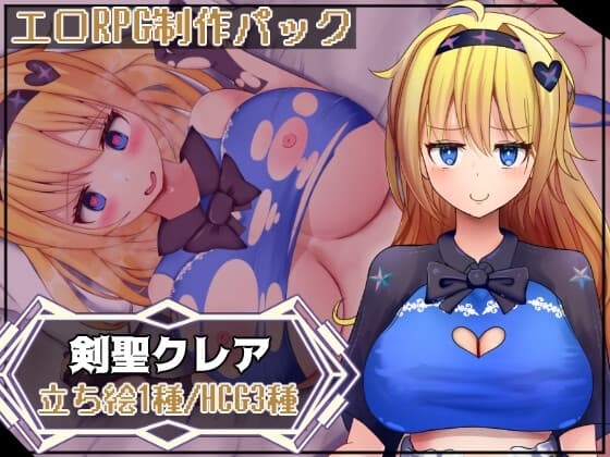 エロRPG制作パックVo1剣聖クレア cover