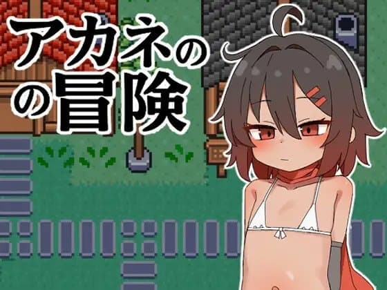 アカネの冒険 cover