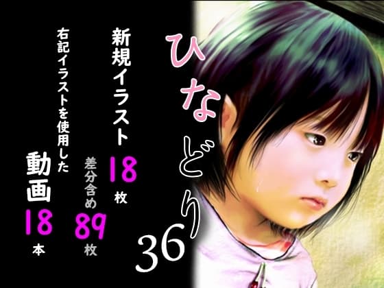 痴態画集ひなどり36 動画18本 画像18枚(カットイン差分含89枚) cover