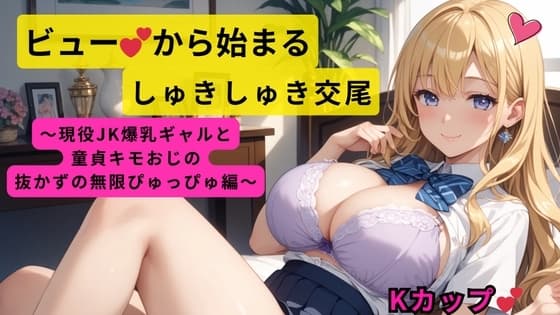 ビューから始まるしゅきしゅき交尾～現役JK爆乳ギャルと童貞キモおじの抜かずの無限ぴゅっぴゅ編～ cover