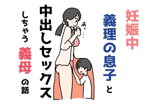 妊娠中義理の息子と中出しセックスしちゃう義母の話 cover
