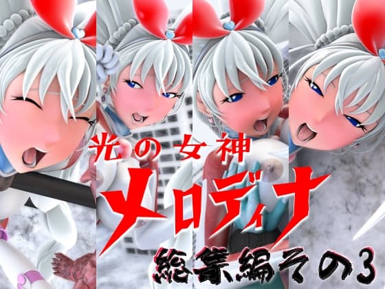 光の女神メロディナ総集編その3 cover