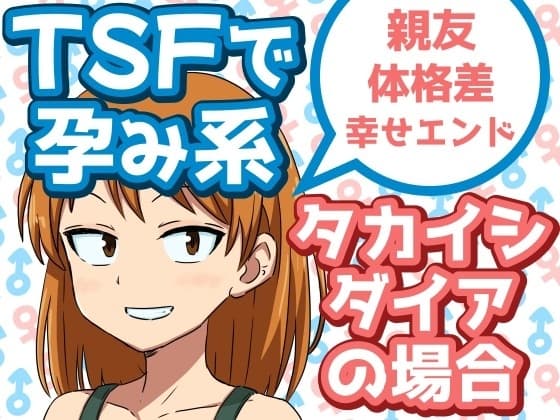 TSFで孕み系 タカイシダイアの場合 cover