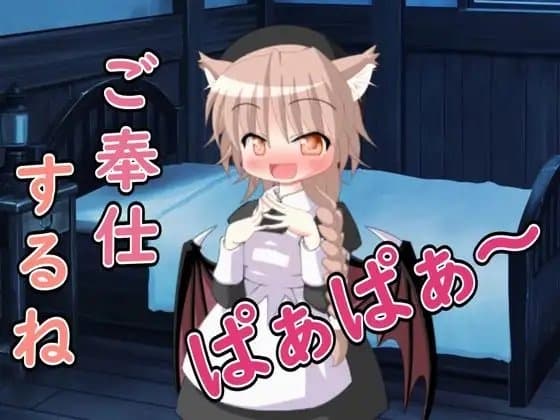 【R18男性向けASMR】ろりサキュバスによるご奉仕だよ、ぱぁぱぁ〜 cover