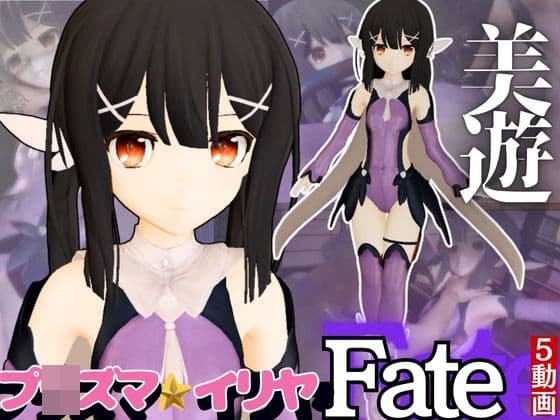 【誕生日前記念】プ〇ズマ☆イリヤ美遊を調教しちゃう動画総集編【5本】 cover