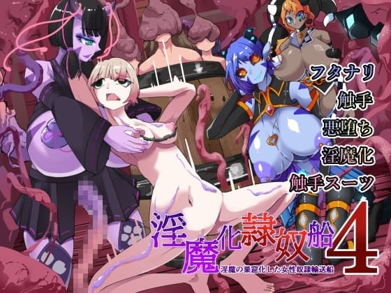 TSF淫魔化エロトラップダンジョン&エロ装備!～淫魔化奴○船～ 4話 cover