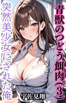 突然美少女にされた俺 青獣のつどう餌肉(3) cover