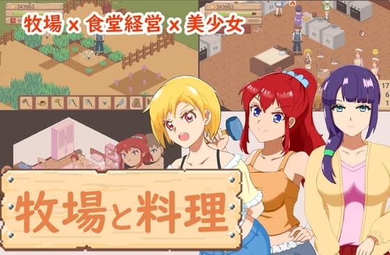 牧場と料理 cover