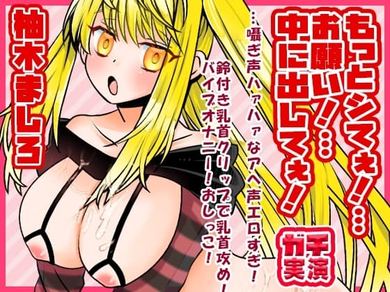 【柚木ましろ】もっとシてぇ！…お願い！…中に出してぇ！…囁ぎ声ハァハァなアへ声エロすぎ！鈴付き乳首クリップで乳首攻め！バイブオナニー！おしっこ【実演音声、ASMR】 cover