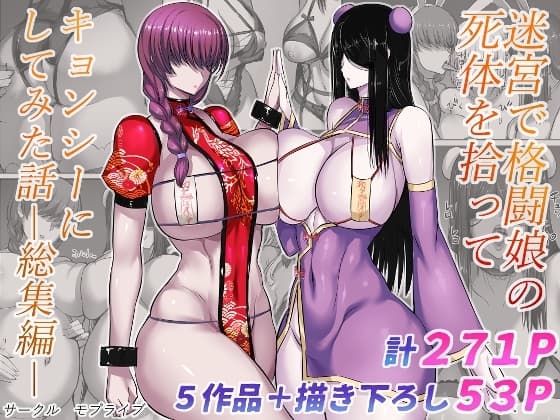 迷宮で格闘娘の死体を拾ってキョンシーにしてみた話総集編 cover