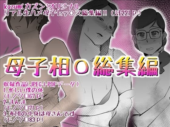 母子相〇総集編10 cover