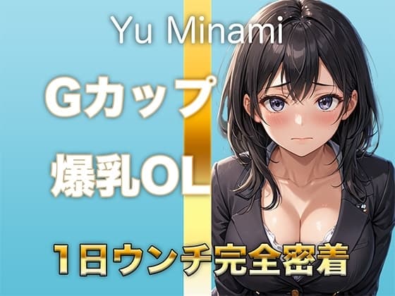 【ウンコMP3】ダウナー系GカップOLのトイレ音！仕事中のトイレの音も聴かせてくれました cover