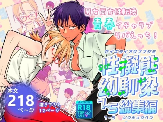 性擬態幼馴染1～5 総集編 cover