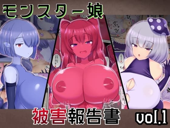 モンスター娘 被害報告書vol.1 cover