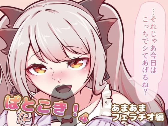 ぱとこき！4～あまあまフェラチオ編～ cover