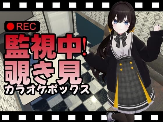 監視中!覗き見カラオケボックス cover