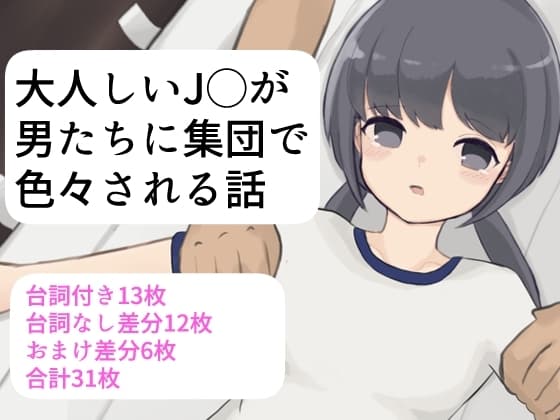 大人しいJ〇が男たちに集団で色々される話 cover