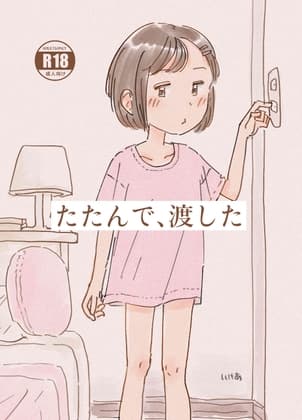 たたんで、渡した cover