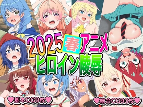 2025春アニメヒロイン陵○ cover