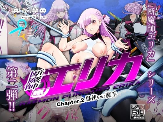 断魔士エリカ Chapter2 cover