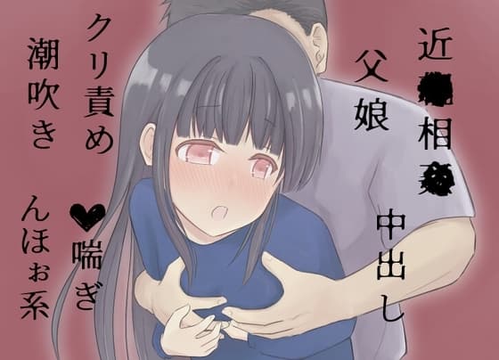性欲が爆発した父親に娘が滅茶苦茶にされる cover