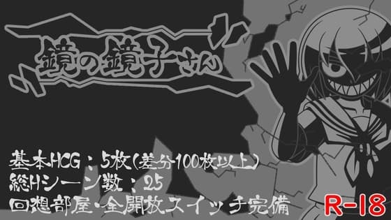 鏡の鏡子さん cover
