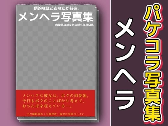 パケコラ素材/写真集～「メンヘラ」 cover