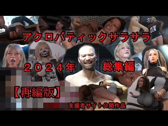 アクロバティックサラサラ 2024年総集編  2作品+支援者サイト公開作品 【再編版】 cover